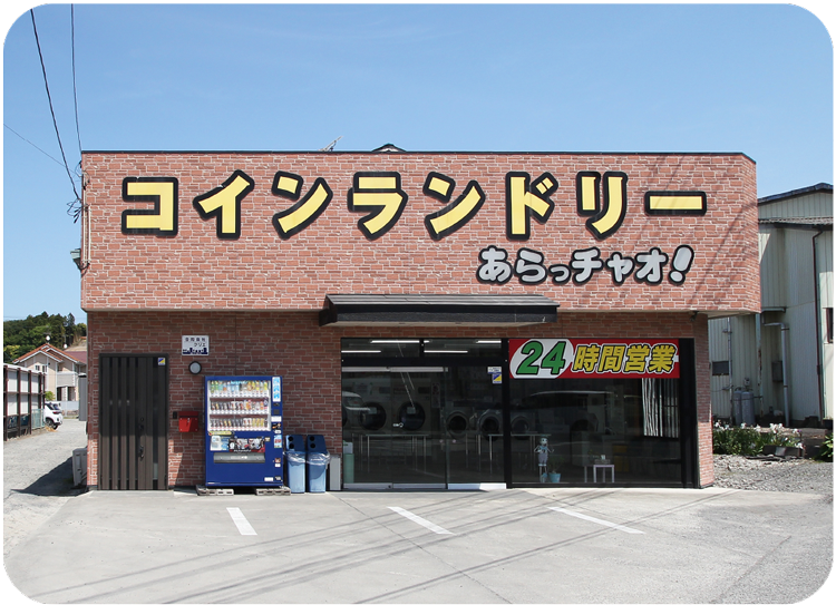 コインランドリーあらっチャオ1号店外観