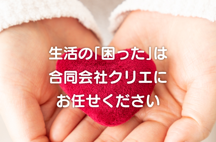 生活の「困った」は合同会社クリエにお任せください