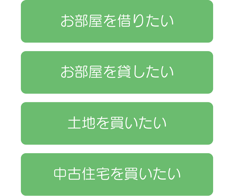 部屋の貸借・土地売買・中古住宅